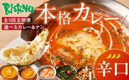 【辛口】【定期便5回】ビスヌ 本格カレー　シェフのおすすめ定期便（毎月お届け）_Tk039-03