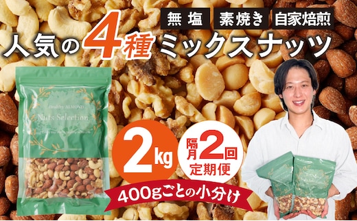 【定期便2回】ミックスナッツ4種セット 計2kg(400g×5袋) アーモンド・カシューナッツ・生くるみ・マカダミアナッツ _Tk080