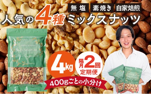 【定期便2回】ミックスナッツ4種セット 計4kg(400g×10袋) アーモンド・カシューナッツ・生くるみ・マカダミアナッツ _Tk083
