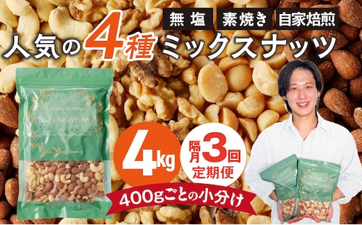 【定期便3回】ミックスナッツ4種セット 計4kg(400g×10袋) アーモンド・カシューナッツ・生くるみ・マカダミアナッツ _Tk084
