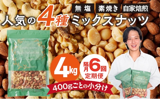 【定期便6回】ミックスナッツ4種セット 計4kg(400g×10袋) アーモンド・カシューナッツ・生くるみ・マカダミアナッツ _Tk085