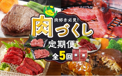 【定期便 5回】肉好き必見！肉づくし定期便 _Tk126