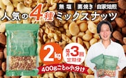 【定期便3回】ミックスナッツ4種セット 計2kg(400g×5袋) アーモンド・カシューナッツ・生くるみ・マカダミアナッツ _Tk081