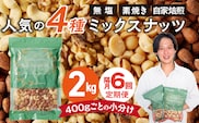 【定期便6回】ミックスナッツ4種セット 計2kg(400g×5袋) アーモンド・カシューナッツ・生くるみ・マカダミアナッツ _Tk082