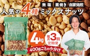 【定期便3回】ミックスナッツ4種セット 計4kg(400g×10袋) アーモンド・カシューナッツ・生くるみ・マカダミアナッツ _Tk084