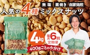 【定期便6回】ミックスナッツ4種セット 計4kg(400g×10袋) アーモンド・カシューナッツ・生くるみ・マカダミアナッツ _Tk085