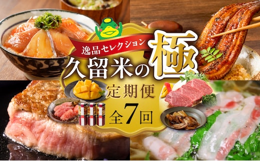 【定期便 7回】逸品セレクション 久留米の極（きわみ）定期便 _Tk131