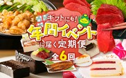 【定期便 6回】贈り物にも！年間イベントに届く定期便 _Tk123