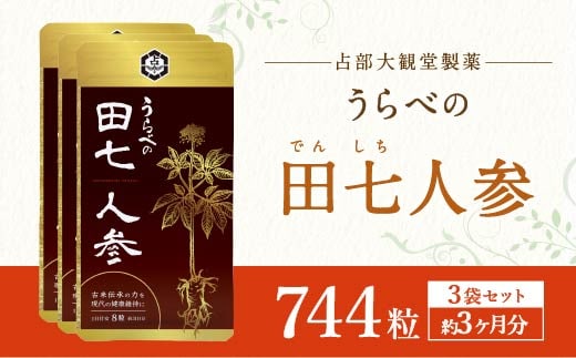うらべの田七人参 （250mg×248粒）×3袋 約3ヶ月分