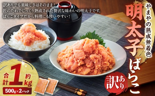 【訳あり】やまやの 熟成 無着色 明太子 ばらこ 1kg 直方市 辛子明太子