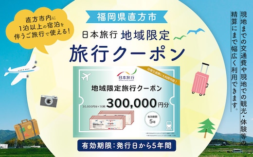 福岡県直方市 日本旅行 地域限定 旅行クーポン 300,000円