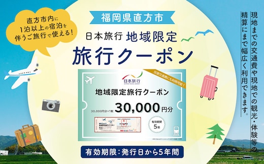 福岡県直方市 日本旅行 地域限定 旅行クーポン 30,000円