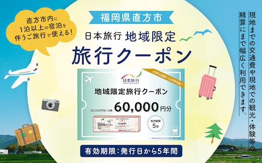 福岡県直方市 日本旅行 地域限定 旅行クーポン 60,000円