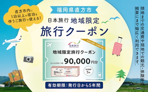 福岡県直方市 日本旅行 地域限定 旅行クーポン 90,000円