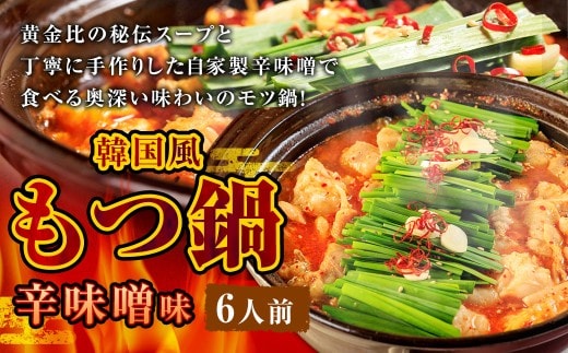もつ鍋 辛味噌味 6人前 韓国風 濃縮スープ600g 牛ホルモン600g 豚肉300g 鶏肉300g 辛味噌135g 計1935g モツ鍋 セット スープ 冷凍