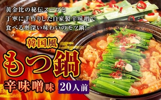 もつ鍋 辛味噌味 20人前 韓国風 濃縮スープ2000g 牛ホルモン2000g 豚肉1000g 鶏肉1000g 辛味噌450g 計6450g モツ鍋 セット スープ 冷凍