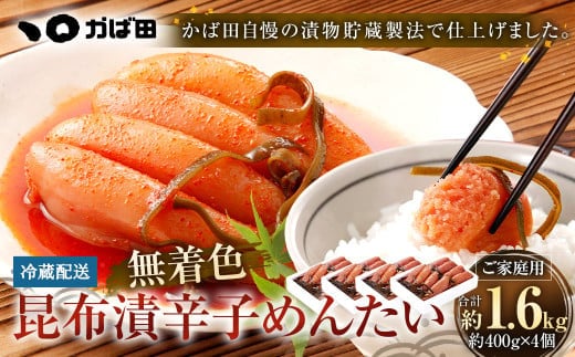 無着色 昆布漬 辛子めんたい 『ご家庭用』 400g 【4個セット】 辛子明太子 福岡県 明太子 冷蔵