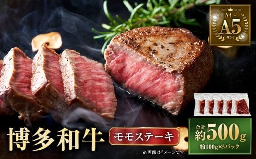 【A4~A5】 博多和牛 モモ ステーキ 約500g(約100g×5P) 牛 牛肉 肉 にく お肉 黒毛和牛 和牛 モモ肉 もも肉 冷凍 国産
