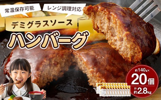 【常温保存可能】レンチン対応ハンバーグ (デミグラスソース) 20個入り デミグラスハンバーグ お肉 簡単調理 長期保存 常温