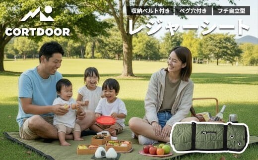 レジャーシート フォレストグリーン 大判 ファミリーサイズ(大人5~6名)【CORTDOOR】 200cm フチ自立型 ペグ穴付き クッション 厚手 大きい 折りたたみ 洗える 撥水 コンパクト 収納 ピクニックシート キャンプ用品 レジャー BBQ 福岡県 直方市