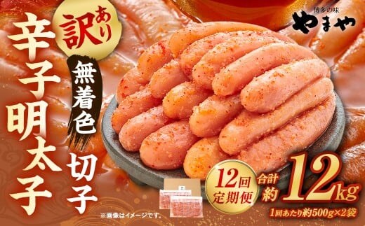 【12ヶ月定期便】 【訳あり】 やまや 熟成無着色辛子明太子 切子 1kg(500g×2)×12回 計12kg 明太 めんたい 明太子 めんたいこ 辛子明太子 すけとうだら スケトウダラ 魚卵 冷凍