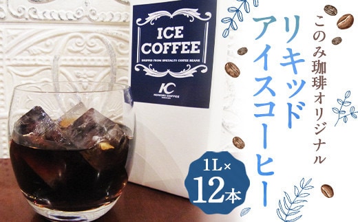 このみ珈琲 オリジナル リキッド アイスコーヒー 1L パック 12本入り