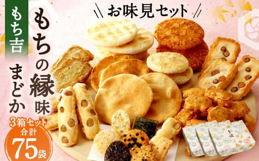 もち吉 お味見セット もちの縁味 まどか 3箱セット せんべい おかき