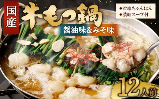 国産牛 もつ鍋 12人前 ちゃんぽん 2つの味が楽しめる濃縮スープ付 (醤油味&みそ味) 冷凍 国産 もつ もつ鍋セット