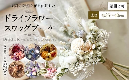 【ホワイトピンク】福岡の新鮮な花を使用した ドライフラワー スワッグブーケ | 花 お花 はな インテリア アレンジメント ギフト 植物 贈り物