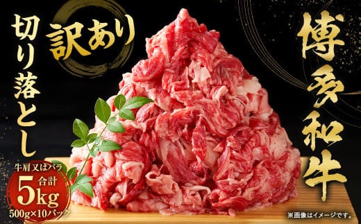 訳あり!博多和牛 切り落とし(牛肩・バラ) 5kg