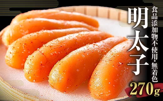 食品添加物不使用 無着色 辛子 明太子 270g めんたいこ 明太
