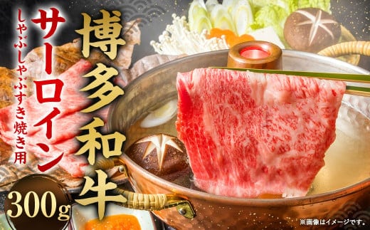 【厳選部位】博多和牛 サーロイン しゃぶしゃぶ すき焼き用 300g