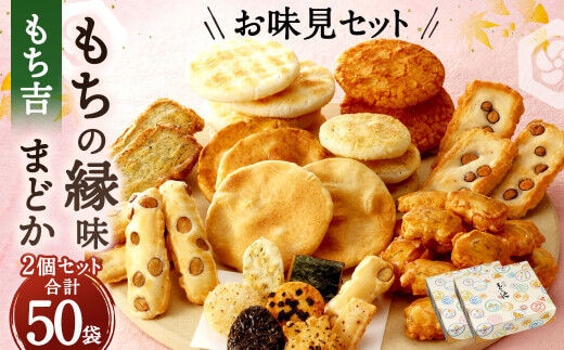 もち吉 お味見セット もちの縁味 まどか 2箱 セット