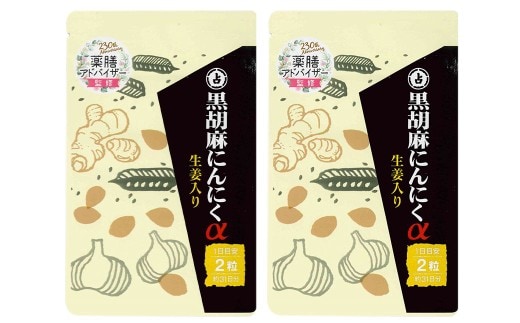 黒胡麻 にんにく α 2袋 セット (1袋あたり30.38g[1粒重量490mg×62粒])×2袋(計60.76g) / サプリメント 健康食品 健康 美容 無臭にんにく ニンニク 生姜 しょうが