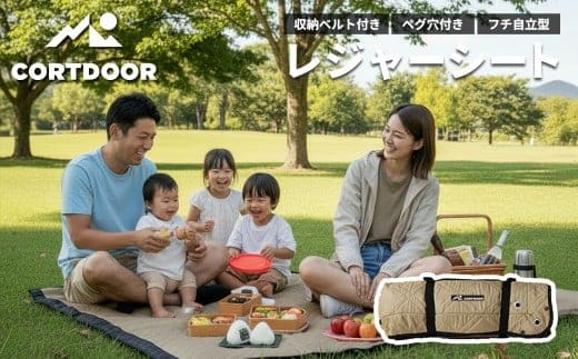 レジャーシート サンドベージュ 大判 ファミリーサイズ(大人5~6名)【CORTDOOR】 200cm フチ自立型 ペグ穴付き クッション 厚手 大きい 折りたたみ 洗える 撥水 コンパクト 収納 ピクニックシート キャンプ用品 レジャー BBQ 福岡県 直方市
