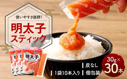 明太子スティック 30g×30本 30本入り 個包装 計900g 無着色 かねふく スティック 明太子