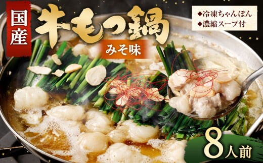 国産牛 もつ鍋 8人前 ちゃんぽん 濃縮スープ付 (みそ味) 冷凍 国産 もつ もつ鍋セット