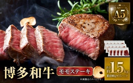 【A4~A5】 博多和牛 モモ ステーキ 約1.5kg(約100g×15P) 牛 牛肉 肉 にく お肉 黒毛和牛 和牛 モモ肉 もも肉 冷凍 国産