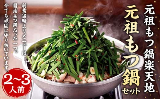 元祖 もつ鍋 楽天地【冷凍】 元祖もつ鍋 2~3人前用 セット （醤油味） 鍋