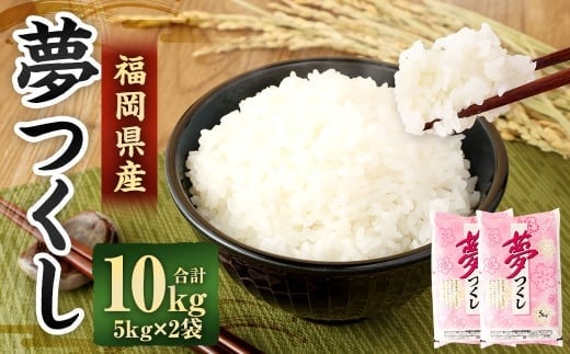 【令和7年産】 精米 食味鑑定士厳選 夢つくし 10kg(5kg×2袋) 米 こめ コメ お米 単一原料米