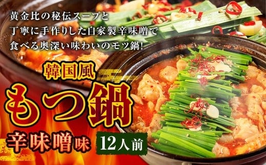 もつ鍋 辛味噌味 12人前 韓国風 濃縮スープ1200g 牛ホルモン1200g 豚肉600g 鶏肉600g 辛味噌270g 計3870g モツ鍋 セット スープ 冷凍