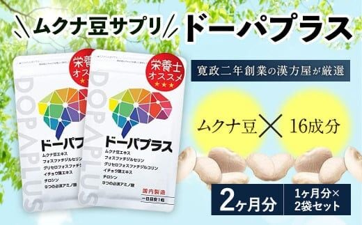 ムクナ豆 サプリ ドーパプラス 2袋セット サプリメント ドーパミン アミノ酸 健康食品