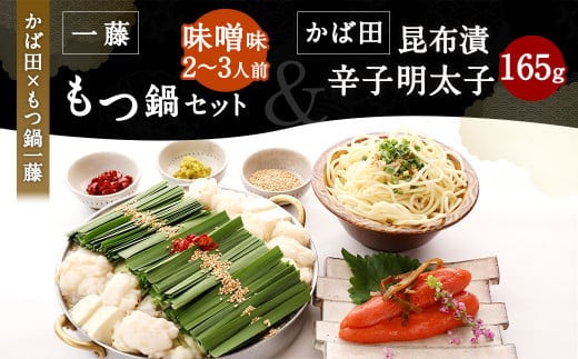 【かば田×もつ鍋一藤】一藤 もつ鍋セット 味噌味(2~3人前)と かば田の 昆布漬辛子明太子 セット