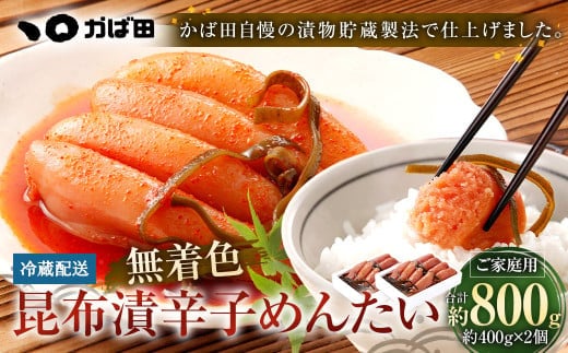 無着色 昆布漬 辛子めんたい 『ご家庭用』 400g 【2個セット】 辛子明太子 福岡県 明太子 冷蔵