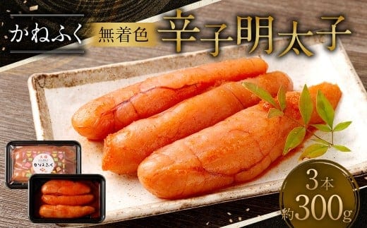 無着色 辛子明太子 3本 (300g) かねふく 明太子 めんたいこ 無着色 魚介 海鮮 冷凍
