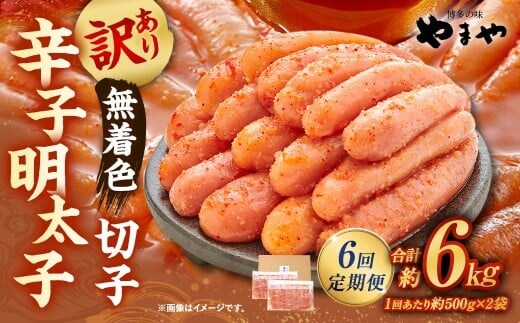 【6回定期便】 【訳あり】 やまや 熟成無着色辛子明太子 切子 1kg(500g×2)×6回 計6kg 明太 めんたい 明太子 めんたいこ 辛子明太子 すけとうだら スケトウダラ 魚卵 冷凍
