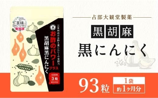 お酢のパワープラス 黒胡麻 黒にんにく 93粒 ×1袋