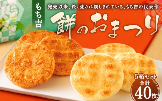 もち吉 餅のおまつり 8枚×5箱 計40枚 化粧箱 せんべい