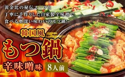 もつ鍋 辛味噌味 8人前 韓国風 濃縮スープ800g 牛ホルモン800g 豚肉400g 鶏肉400g 辛味噌180g 計2580g モツ鍋 セット スープ 冷凍