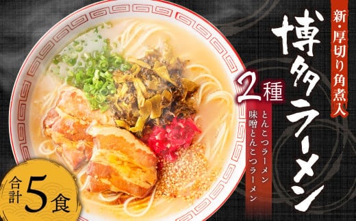 新・厚切り角煮入り 博多ラーメン 5食入り (豚骨×3 豚骨味噌×2)